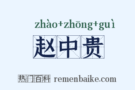 赵中贵是什么意思的图片